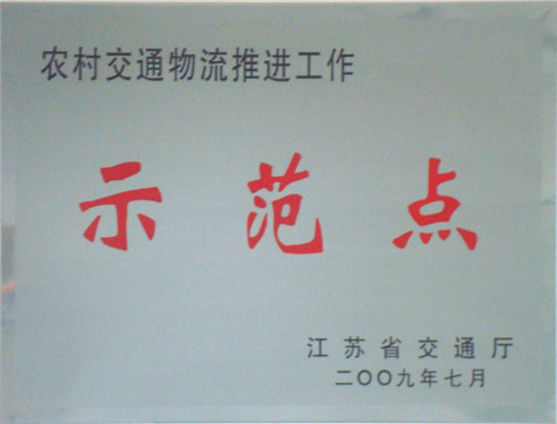 農(nóng)村交通物流推進工作示范點